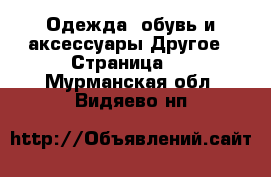 Одежда, обувь и аксессуары Другое - Страница 2 . Мурманская обл.,Видяево нп